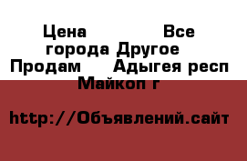 Pfaff 5483-173/007 › Цена ­ 25 000 - Все города Другое » Продам   . Адыгея респ.,Майкоп г.